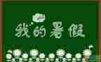 暑假前的工作计划7篇