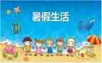 我的暑假起作文通用7篇