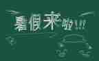 2024年暑假心得体会800字8篇
