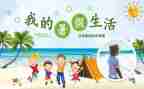 暑假实践活动总结模板8篇