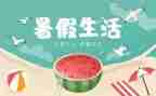 这个暑假作文精选6篇