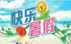 暑假里的我400字作文通用6篇
