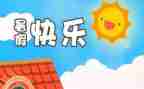 暑假心得体会2000字7篇