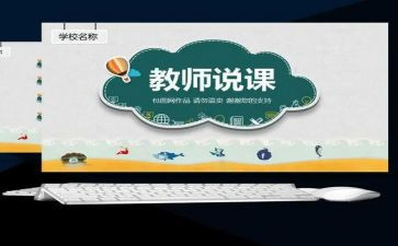 幼儿园说课活动总结与反思模板5篇