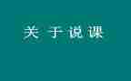 英语说课培训心得最新7篇