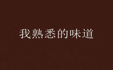 关于我熟悉的人的作文6篇