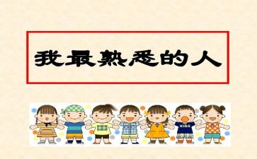 我熟悉的人作文8篇