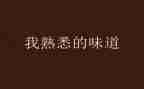 一个熟悉的人作文7篇