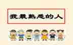 我熟悉的人优秀作文推荐6篇