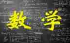 数学个人工作总结2023推荐6篇