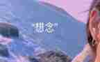 我思念作文5篇