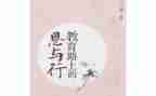 思与行作文800字6篇