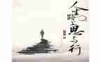 思与行作文800字优秀6篇
