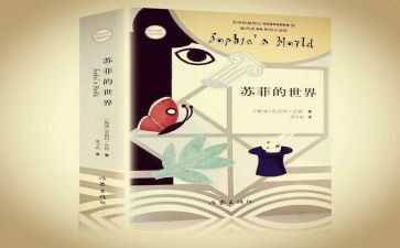 《苏菲的世界》的读后感400字7篇