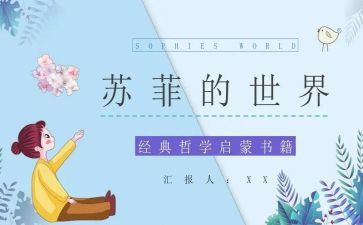 苏菲世界读后感优质8篇
