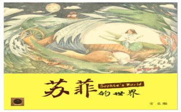 苏菲世界读后感精选8篇