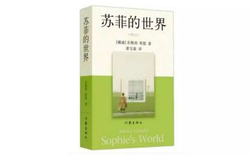 苏菲世界读后感5篇