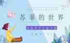 苏菲世界读后感优质8篇