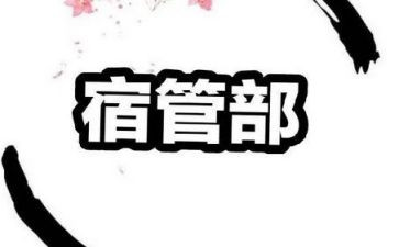 宿管部长演讲稿7篇