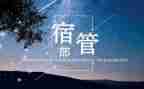 大学生宿管部工作计划6篇