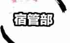 宿管部计划工作计划8篇