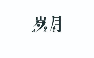 《知青岁月》的读后感7篇