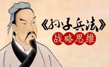 写孙子兵法的心得体会8篇