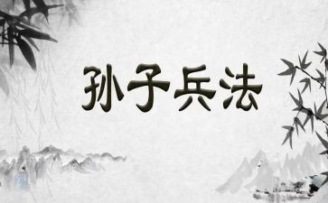 孙子的兵法读后感5篇