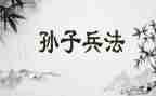 孙子的兵法读后感5篇