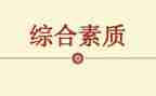 学生素质册个人总结8篇