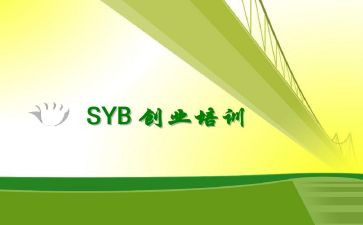 syb培训心得体会6篇