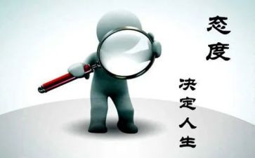 工作态度和心得体会5篇