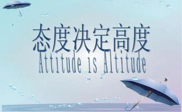 态度方面个人总结6篇