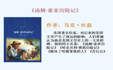 汤姆索亚历险记里的读后感参考8篇