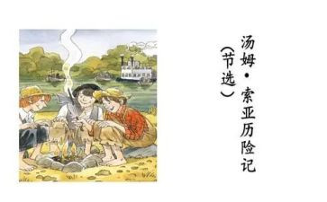 读后感汤姆索亚历险记读后感模板8篇