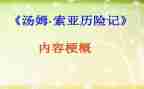 汤姆索亚读后感范文参考6篇