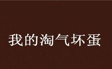 淘气的我读后感参考6篇