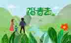 清明节踏青节作文推荐6篇