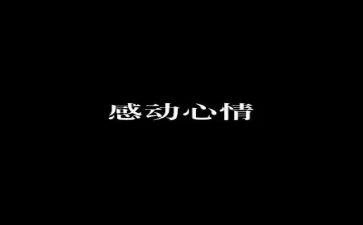 作文他让我感动400字推荐8篇