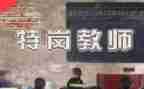 特岗期满教师个人总结6篇