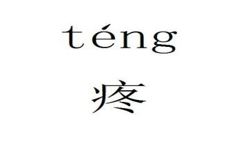 疼的作文最新5篇