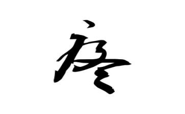 老师的腰非常疼作文7篇