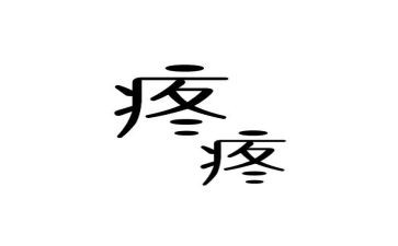 以疼为题的作文6篇