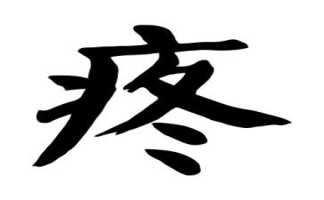 以疼为题的作文推荐7篇
