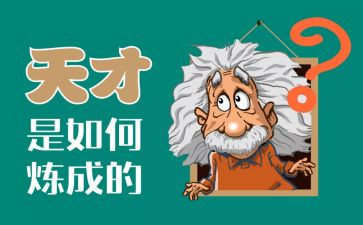 读天才在左疯子在右读后感8篇