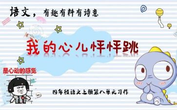 四年级上册作文我的心儿怦怦跳400字5篇