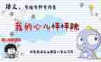 四年级上册作文我的心儿怦怦跳400字5篇