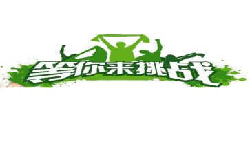 挑战极限的作文优秀8篇