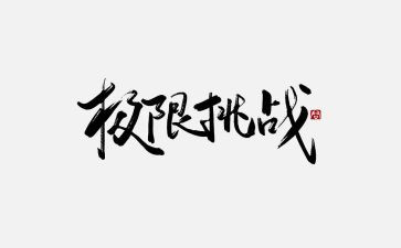 挑战极限的作文7篇