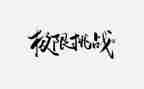 挑战极限的作文7篇
